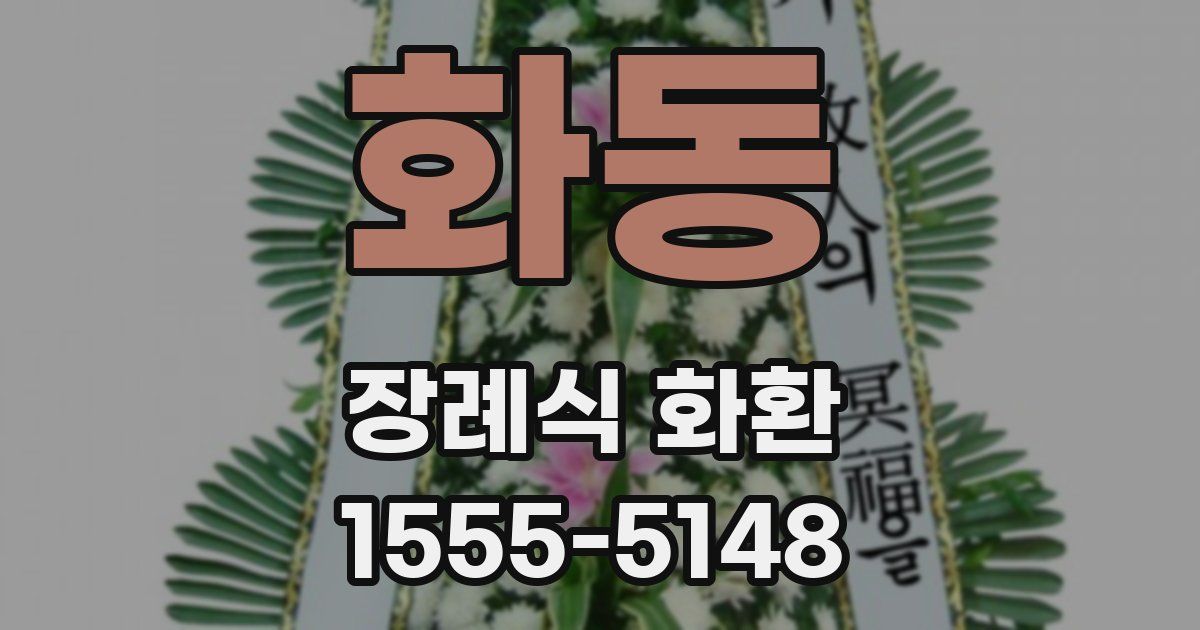 화동 장례식 화환