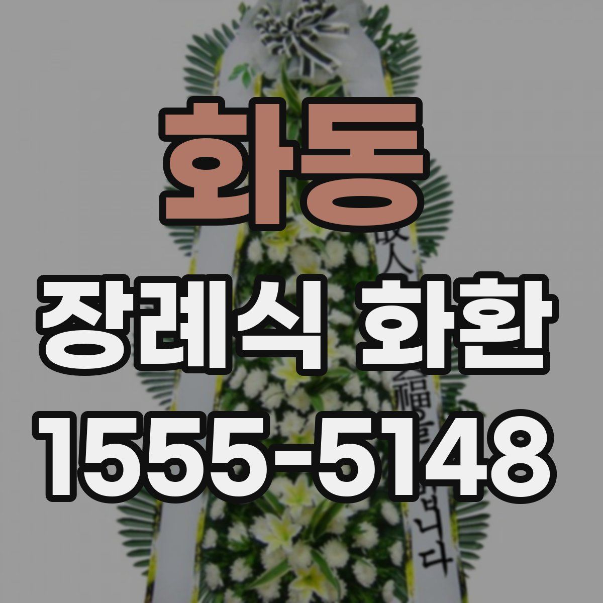 화동 장례식 화환