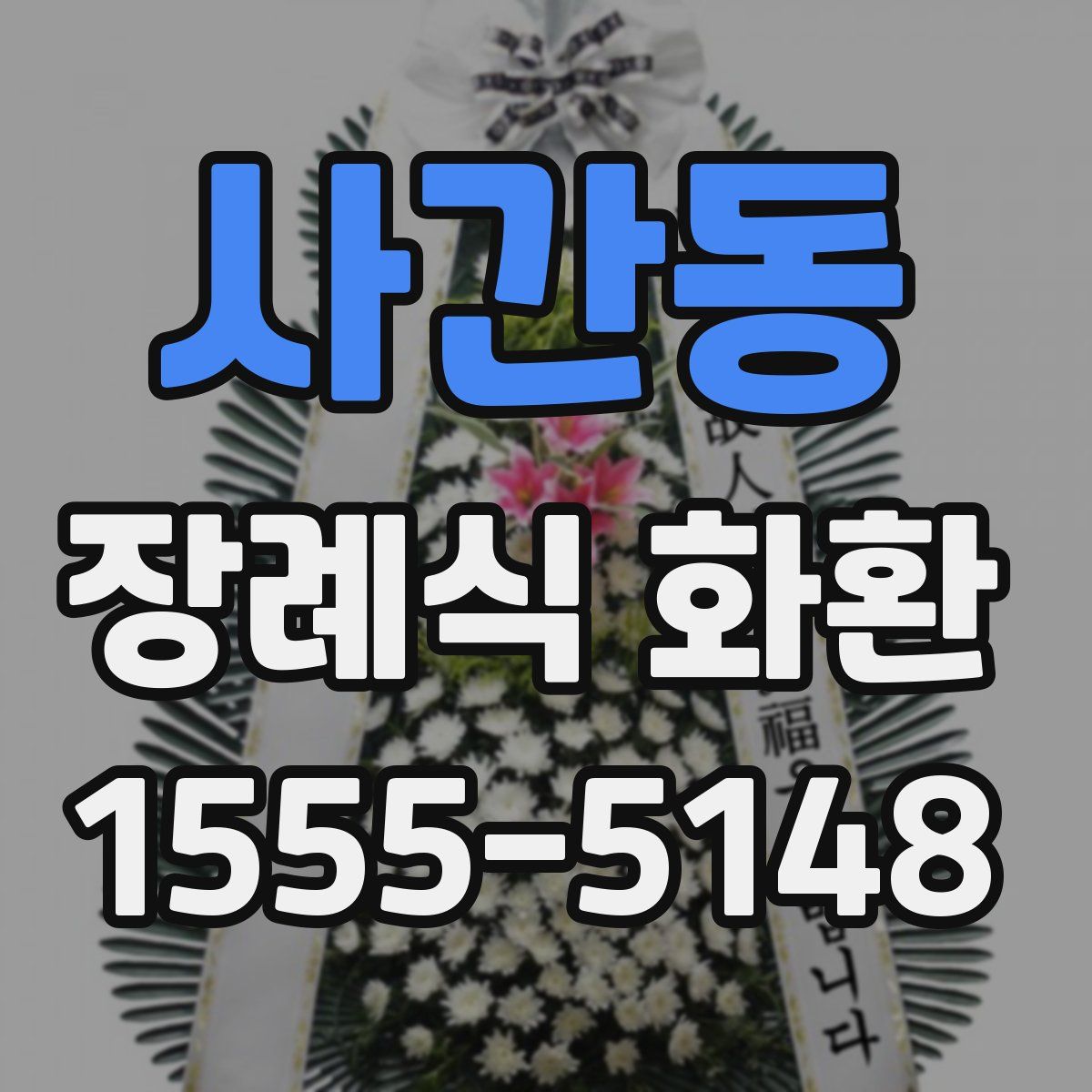 사간동 장례식 화환