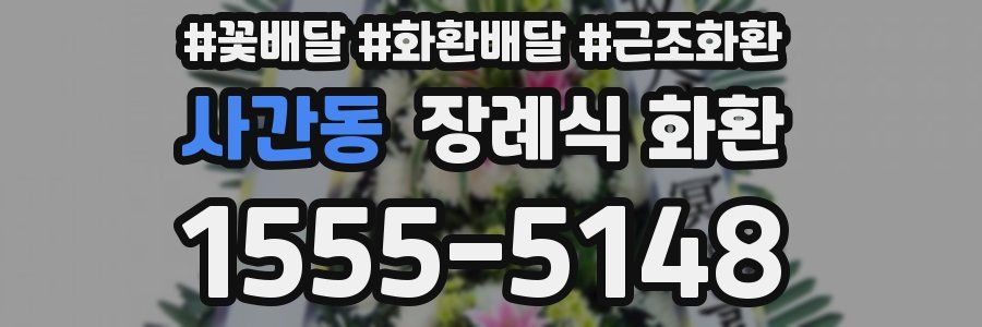 사간동 장례식 화환