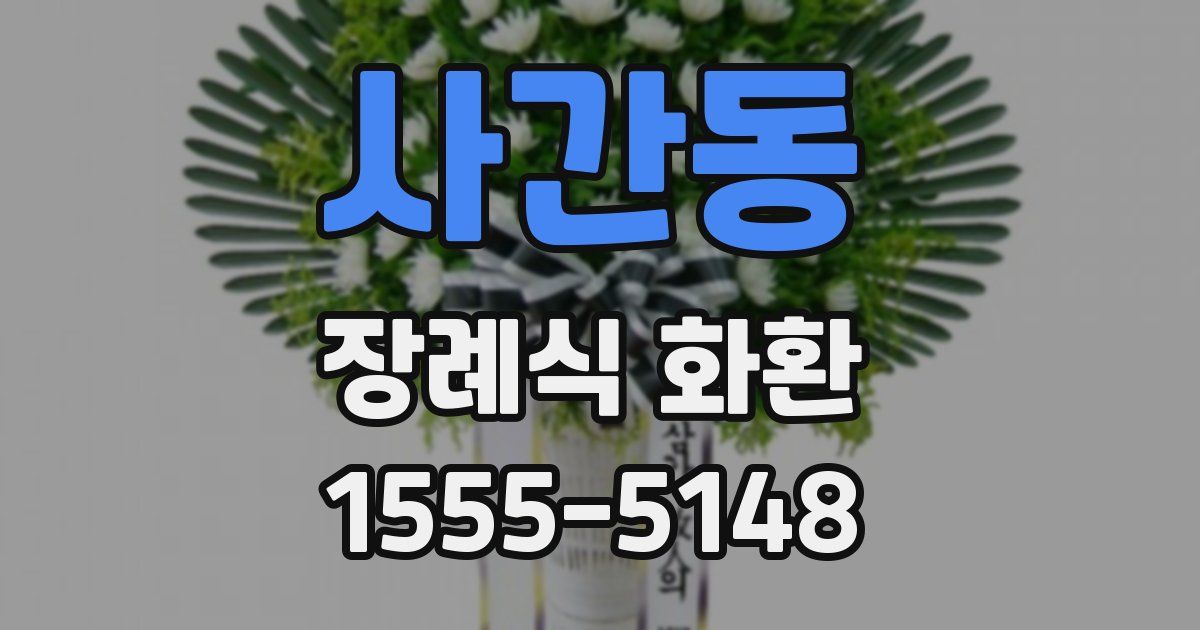 사간동 장례식 화환