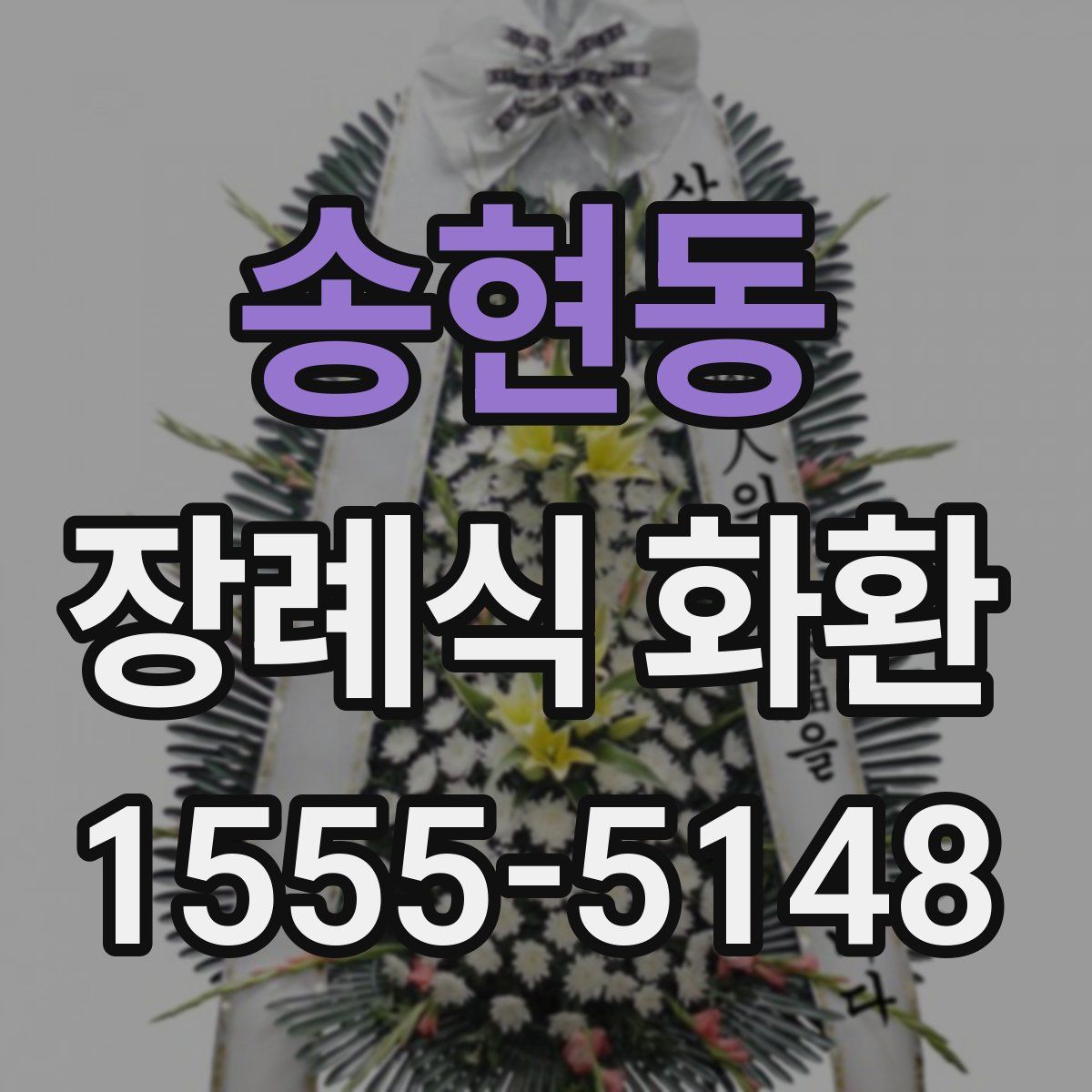 송현동 장례식 화환