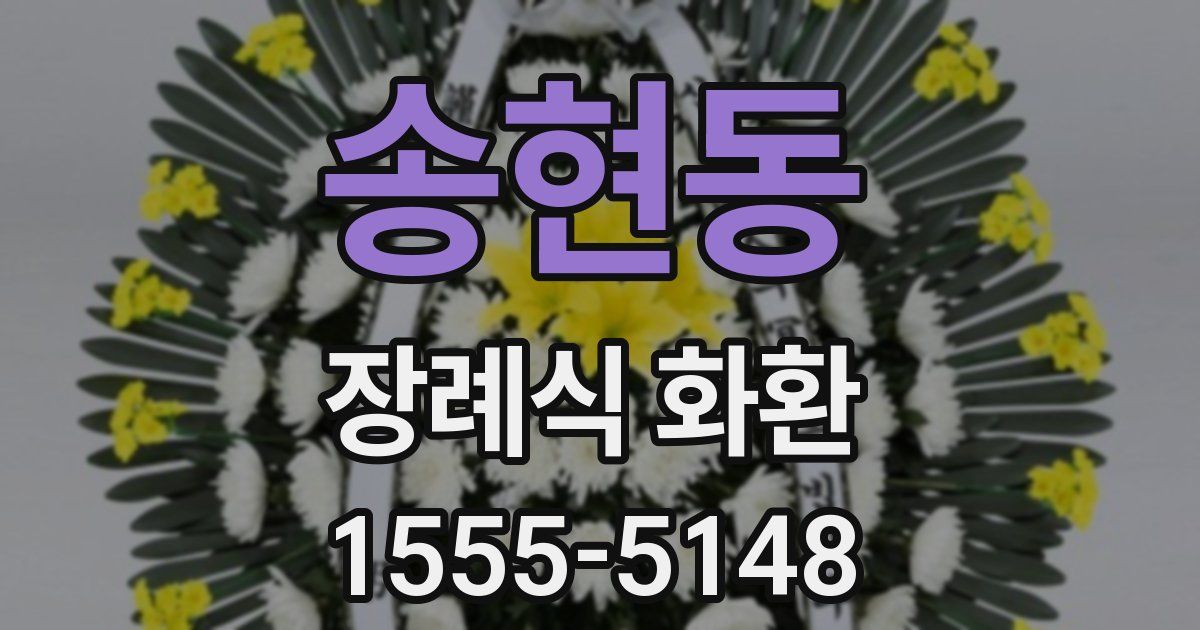 송현동 장례식 화환