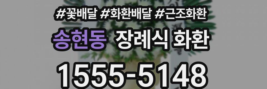 송현동 장례식 화환