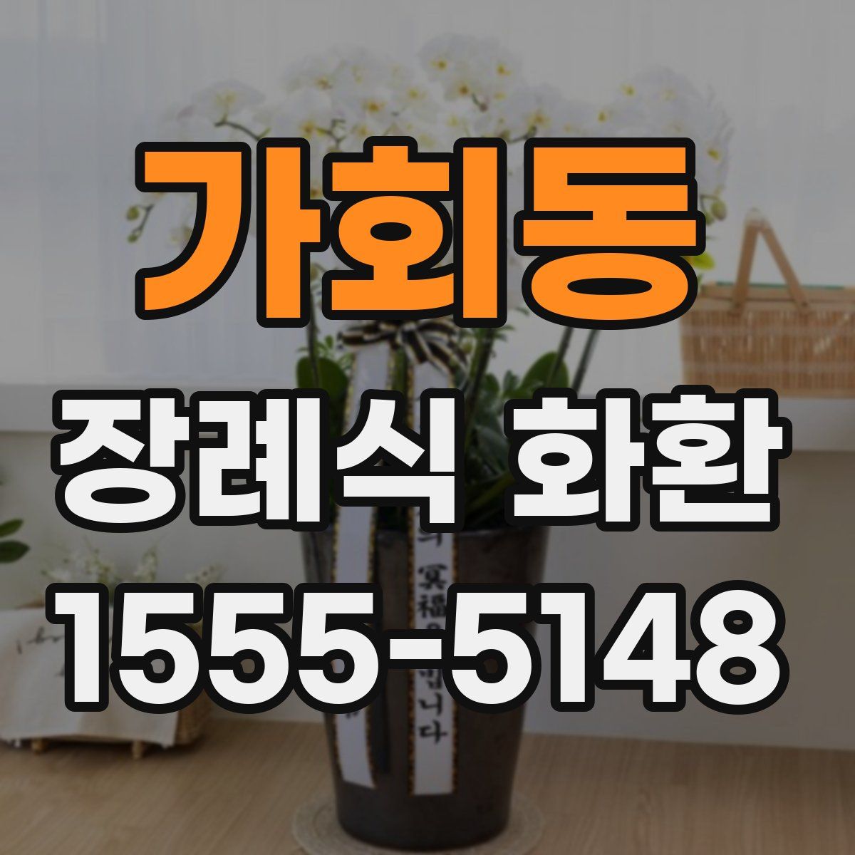가회동 장례식 화환