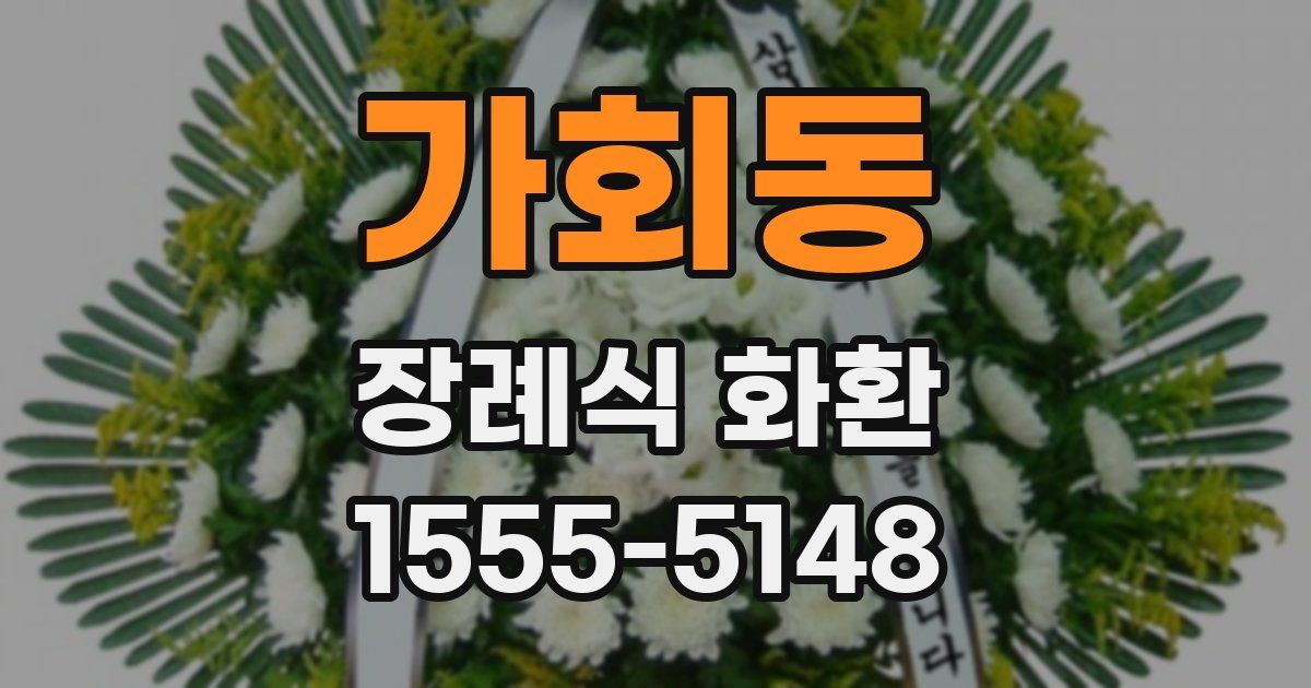 가회동 장례식 화환