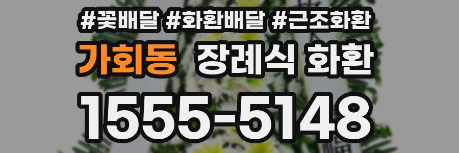 가회동 장례식 화환