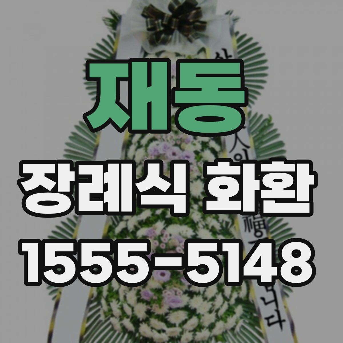 재동 장례식 화환 리본 문안 작성의 기본