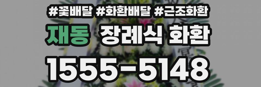 재동 장례식 화환