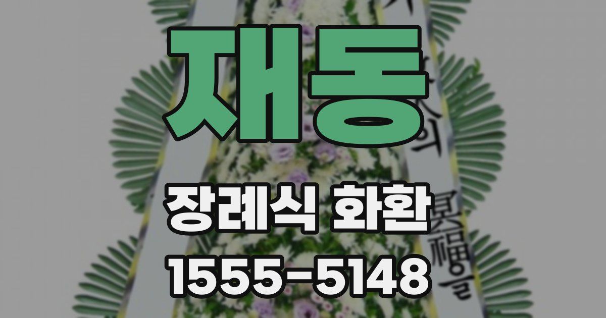 재동 장례식 화환