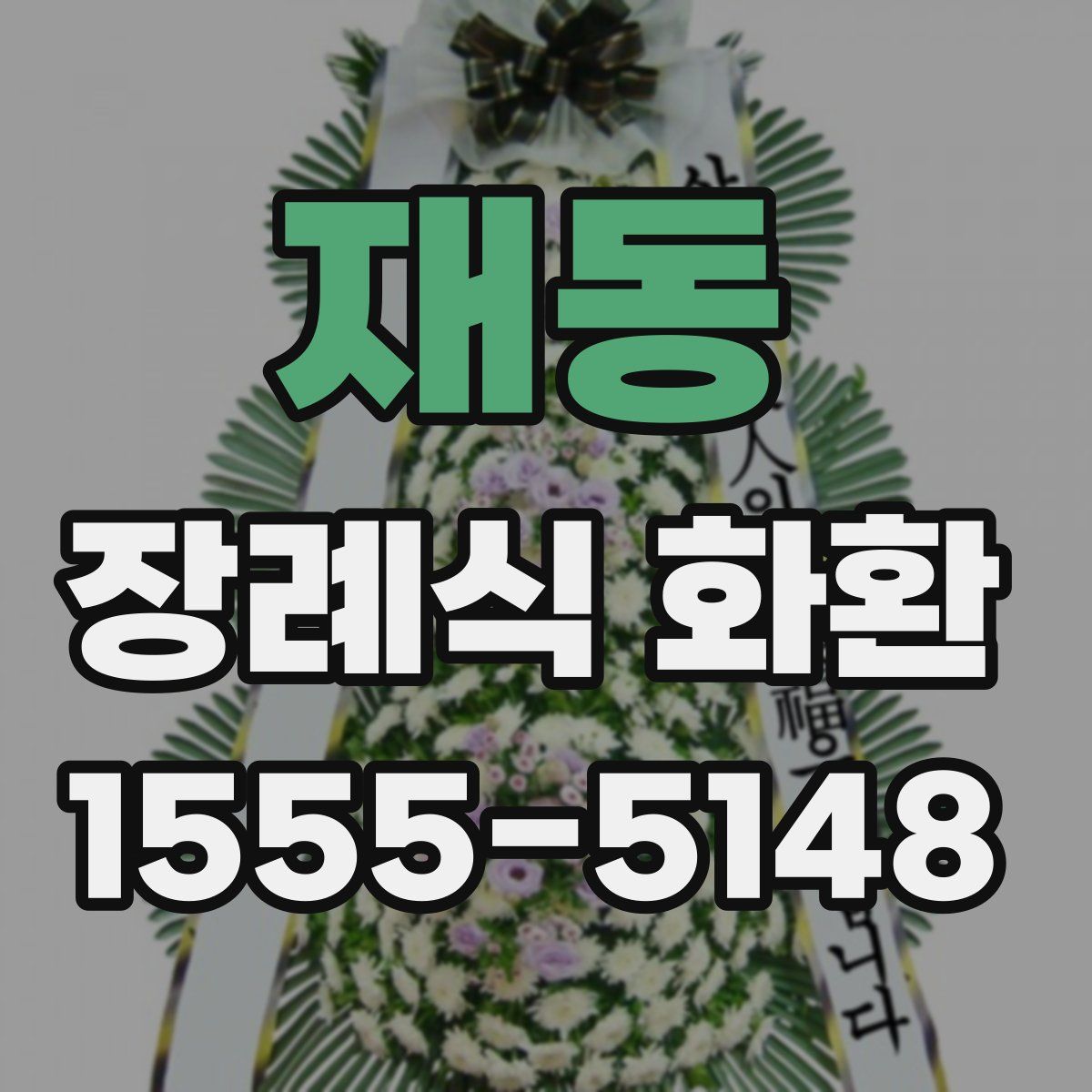 재동 장례식 화환