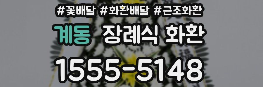 계동 장례식 화환