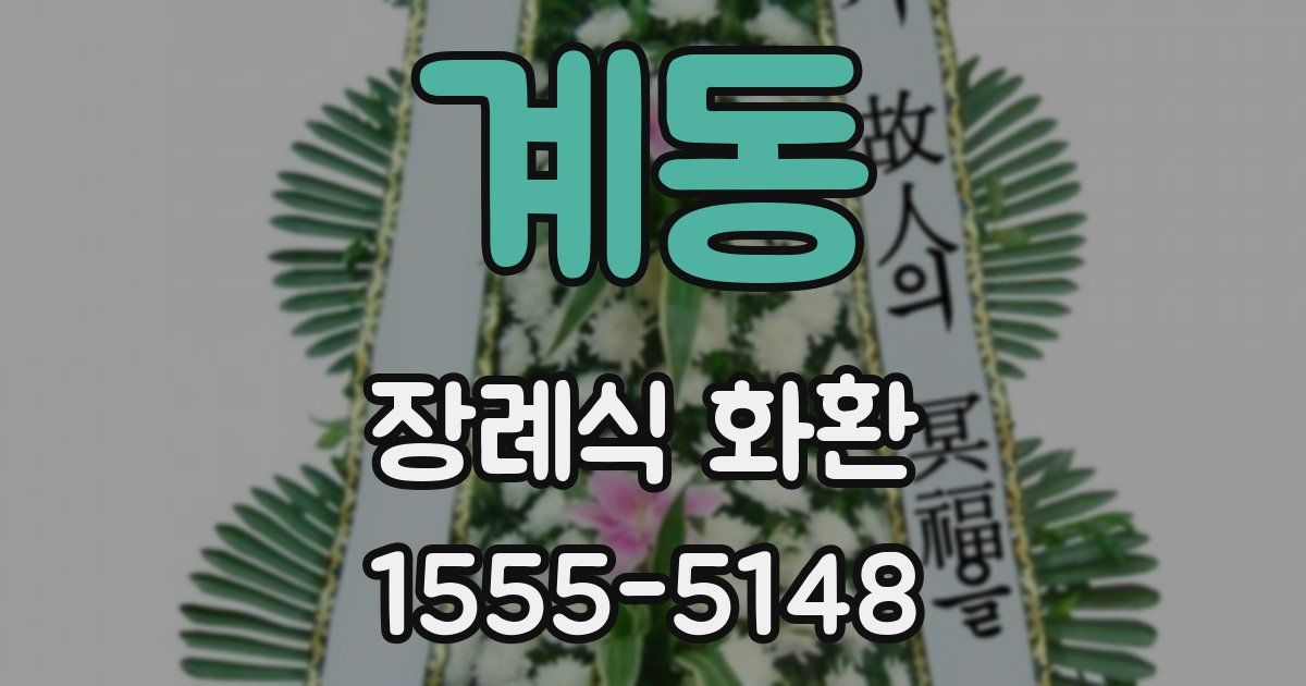 계동 장례식 화환