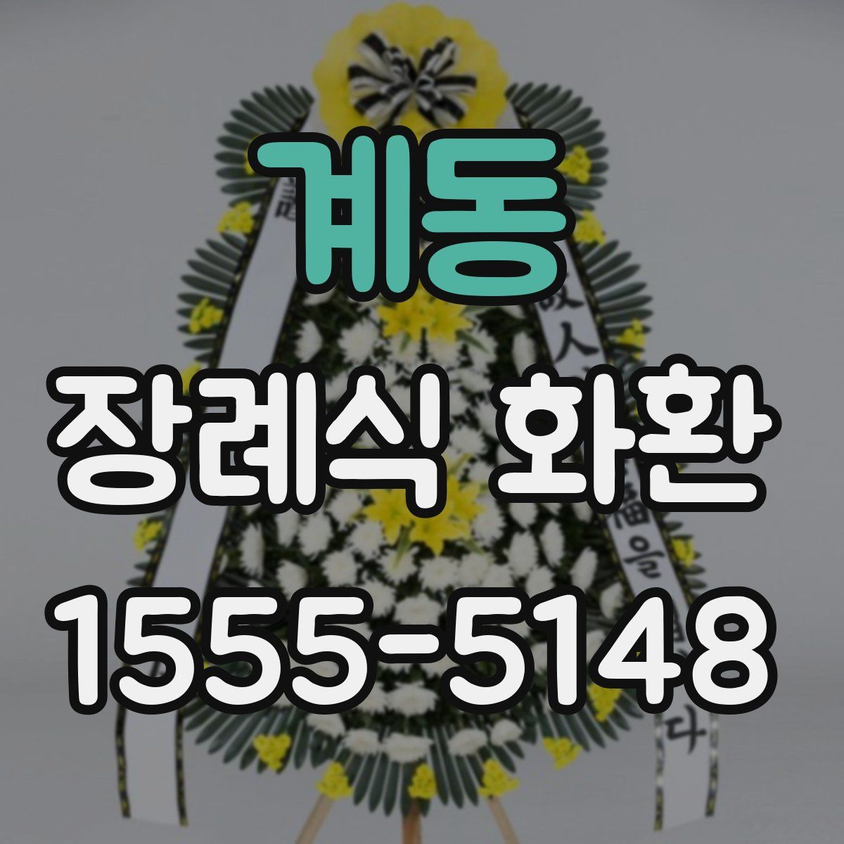 계동 장례식 화환
