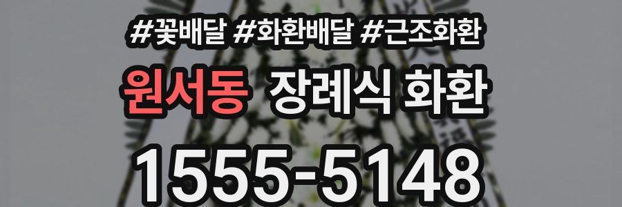 원서동 장례식 화환