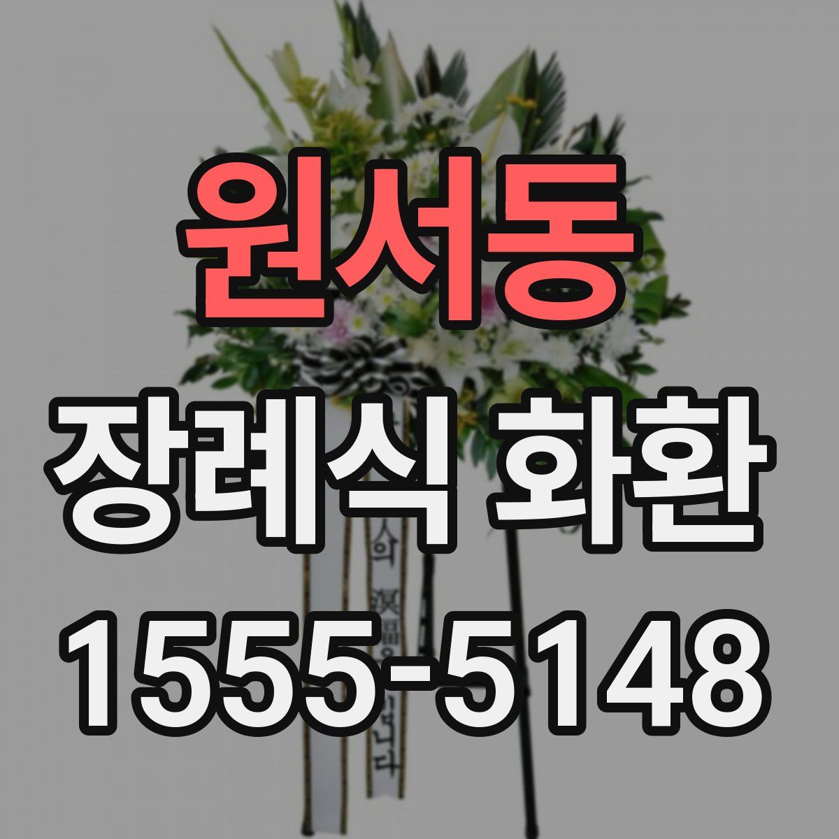 원서동 장례식 화환