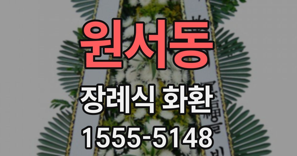원서동 장례식 화환