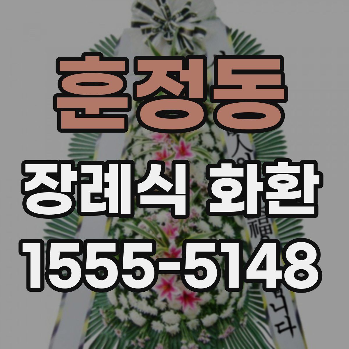 훈정동 장례식 화환