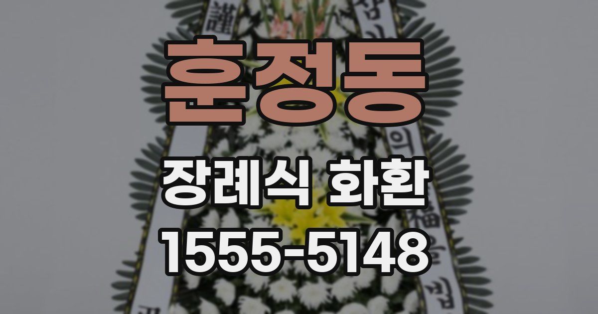 훈정동 장례식 화환