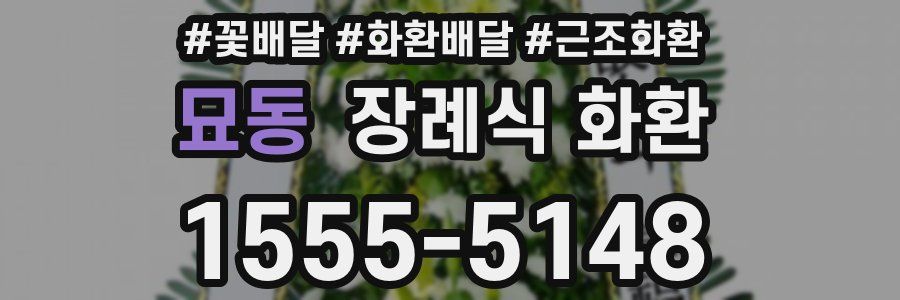 묘동 장례식 화환