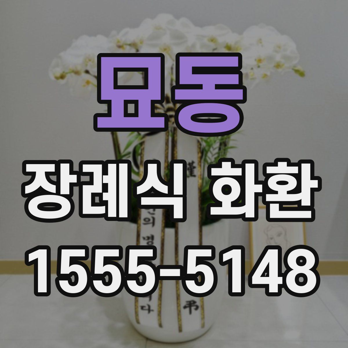 묘동 장례식 화환