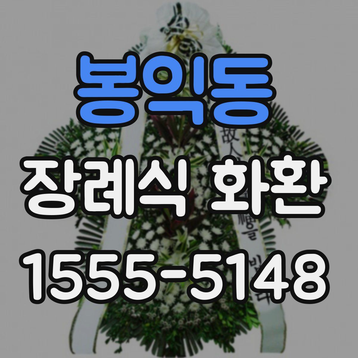 봉익동 장례식 화환