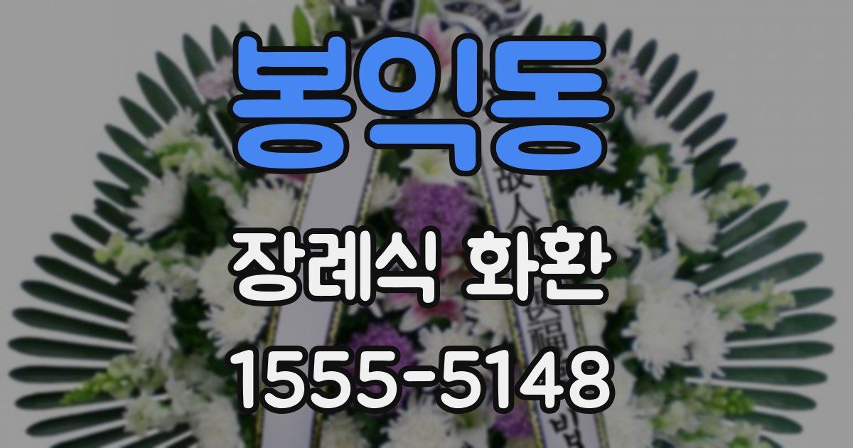 봉익동 장례식 화환