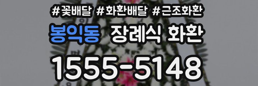 봉익동 장례식 화환