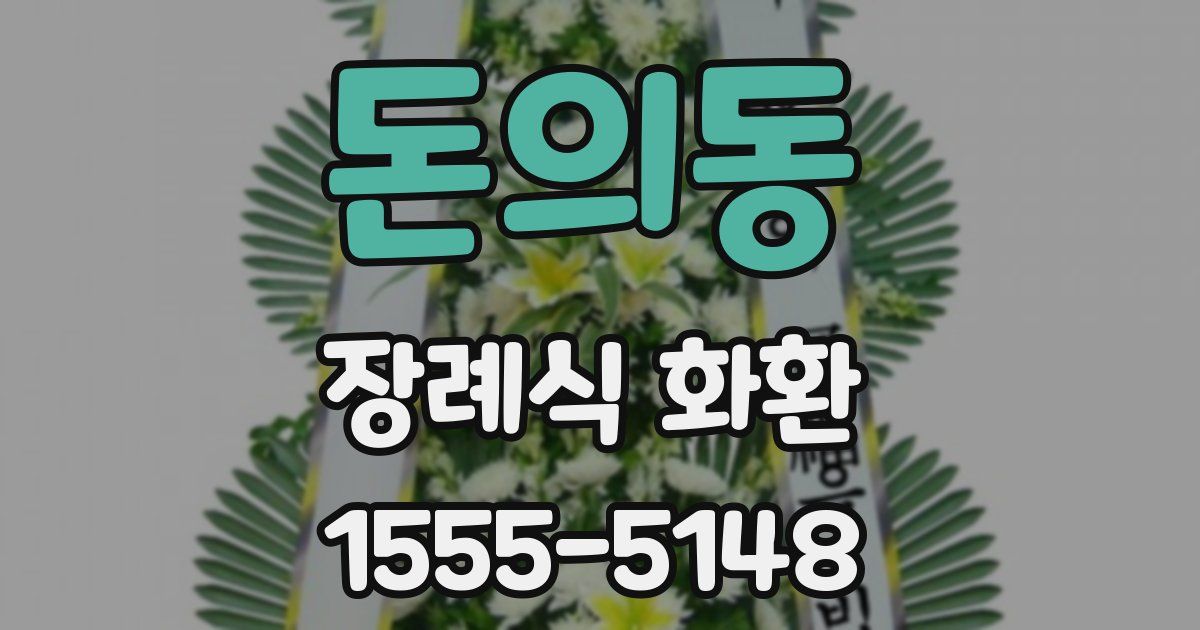 돈의동 장례식 화환