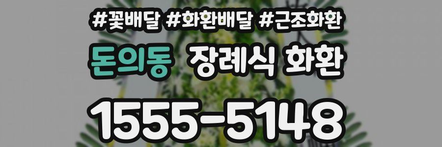 돈의동 장례식 화환