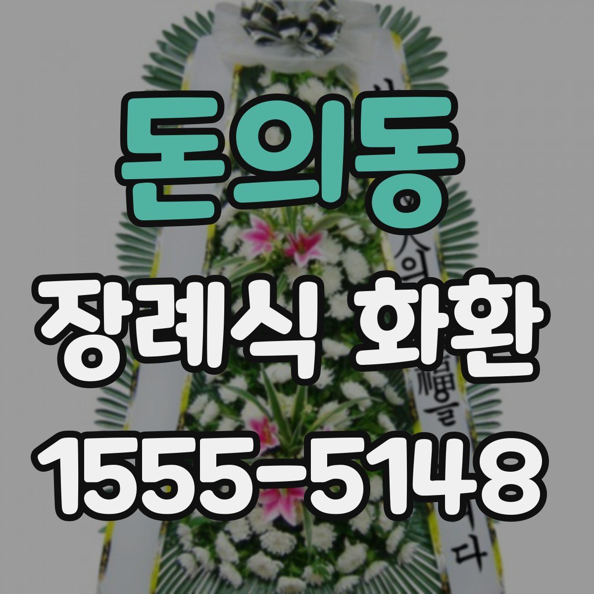 돈의동 장례식 화환