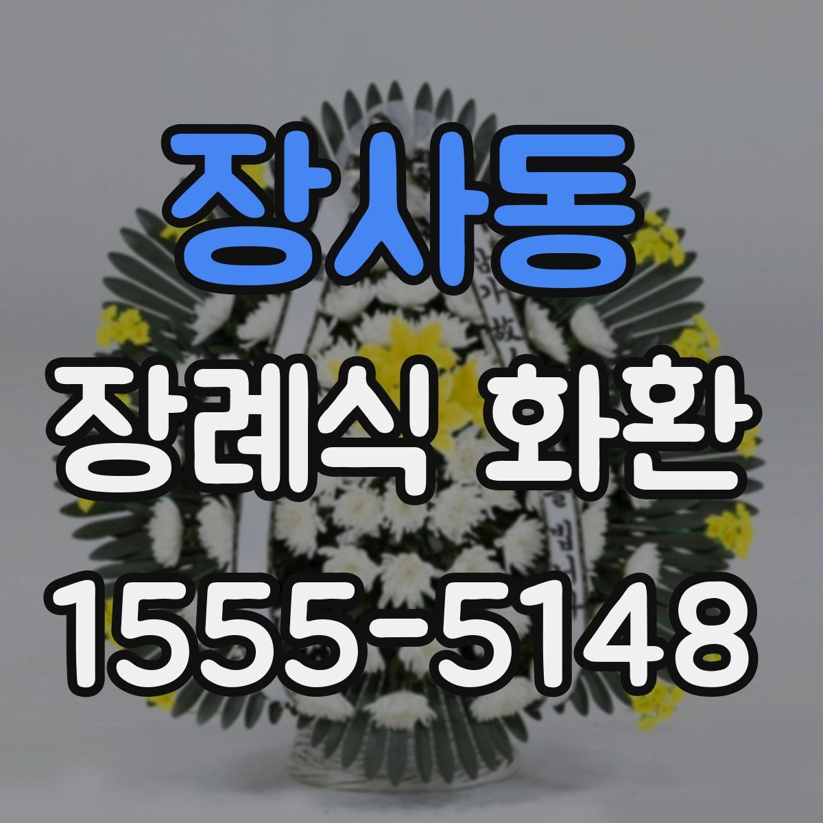 장사동 장례식 화환
