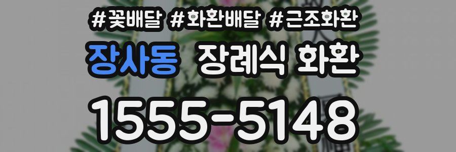 장사동 장례식 화환