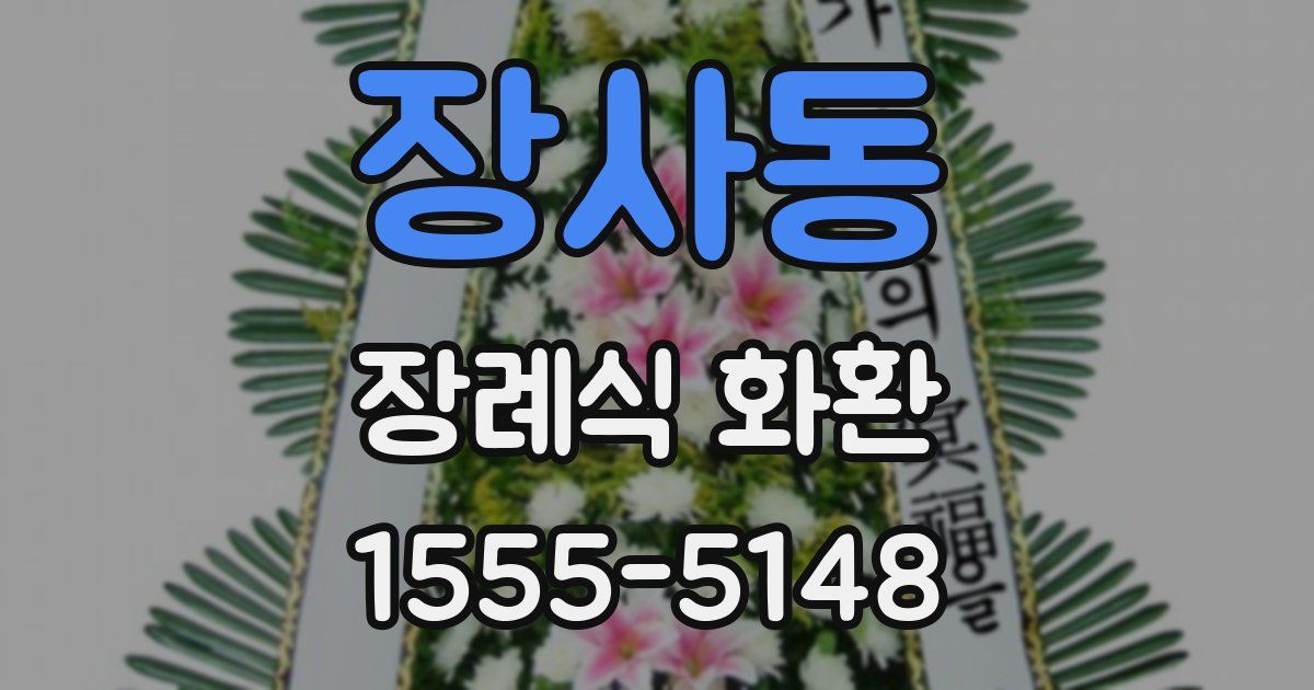 장사동 장례식 화환