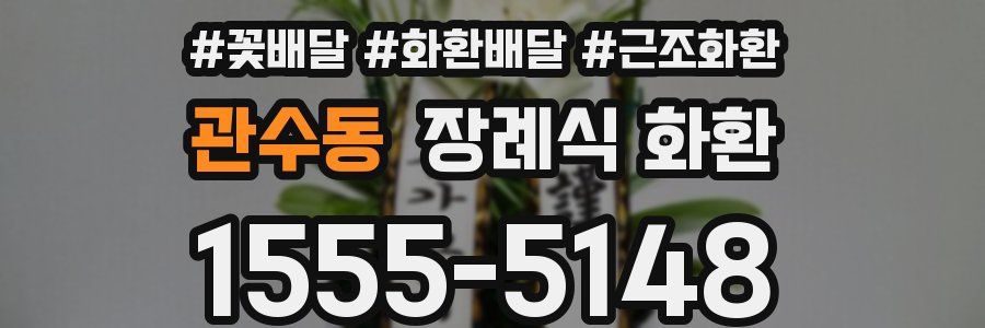 관수동 장례식 화환