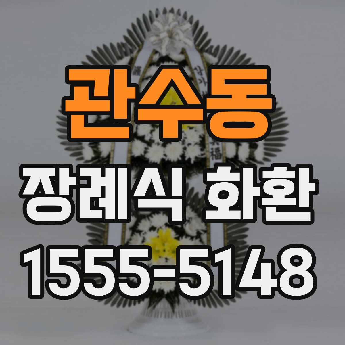 관수동 장례식 화환