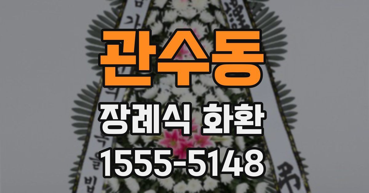 관수동 장례식 화환