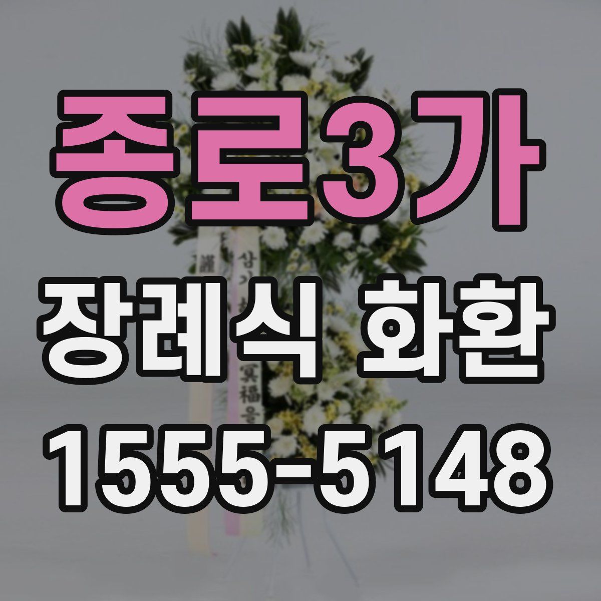종로3가 장례식 화환