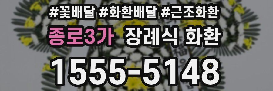 종로3가 장례식 화환