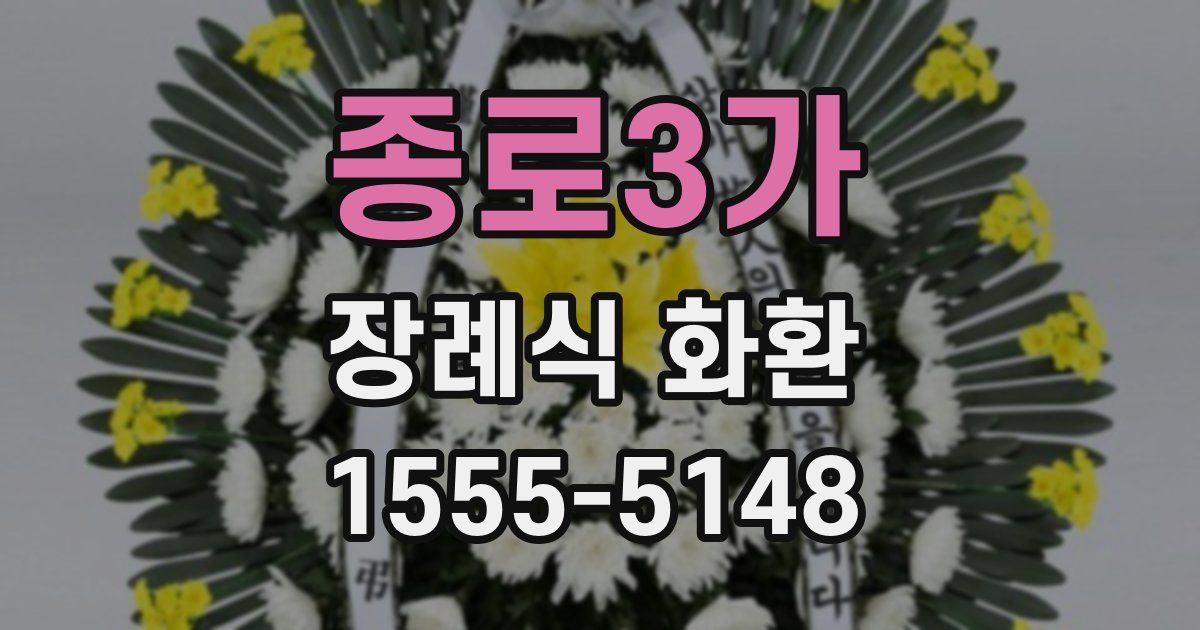 종로3가 장례식 화환
