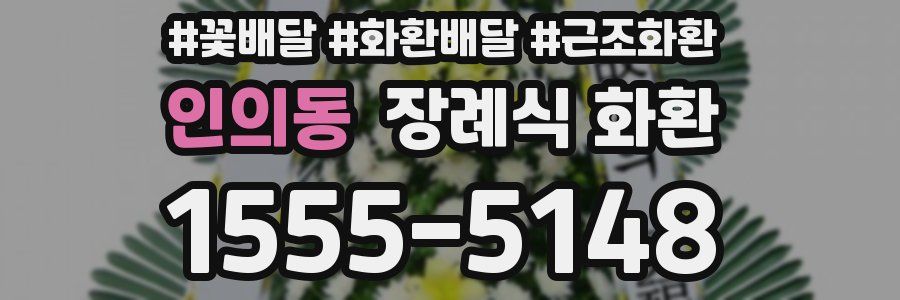 인의동 장례식 화환