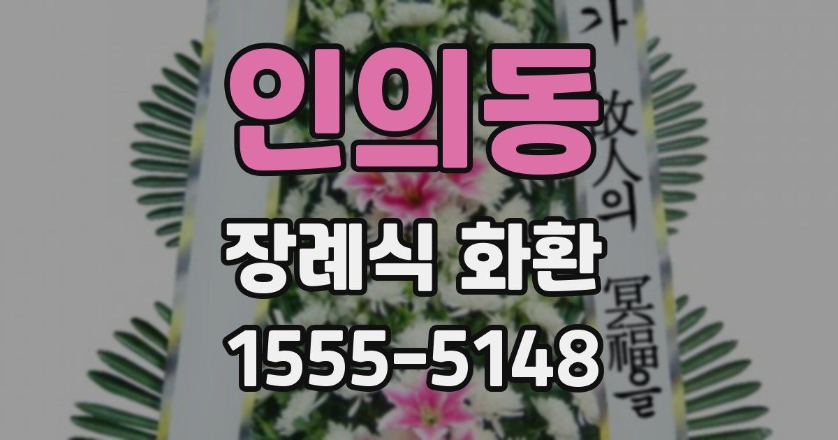 인의동 장례식 화환