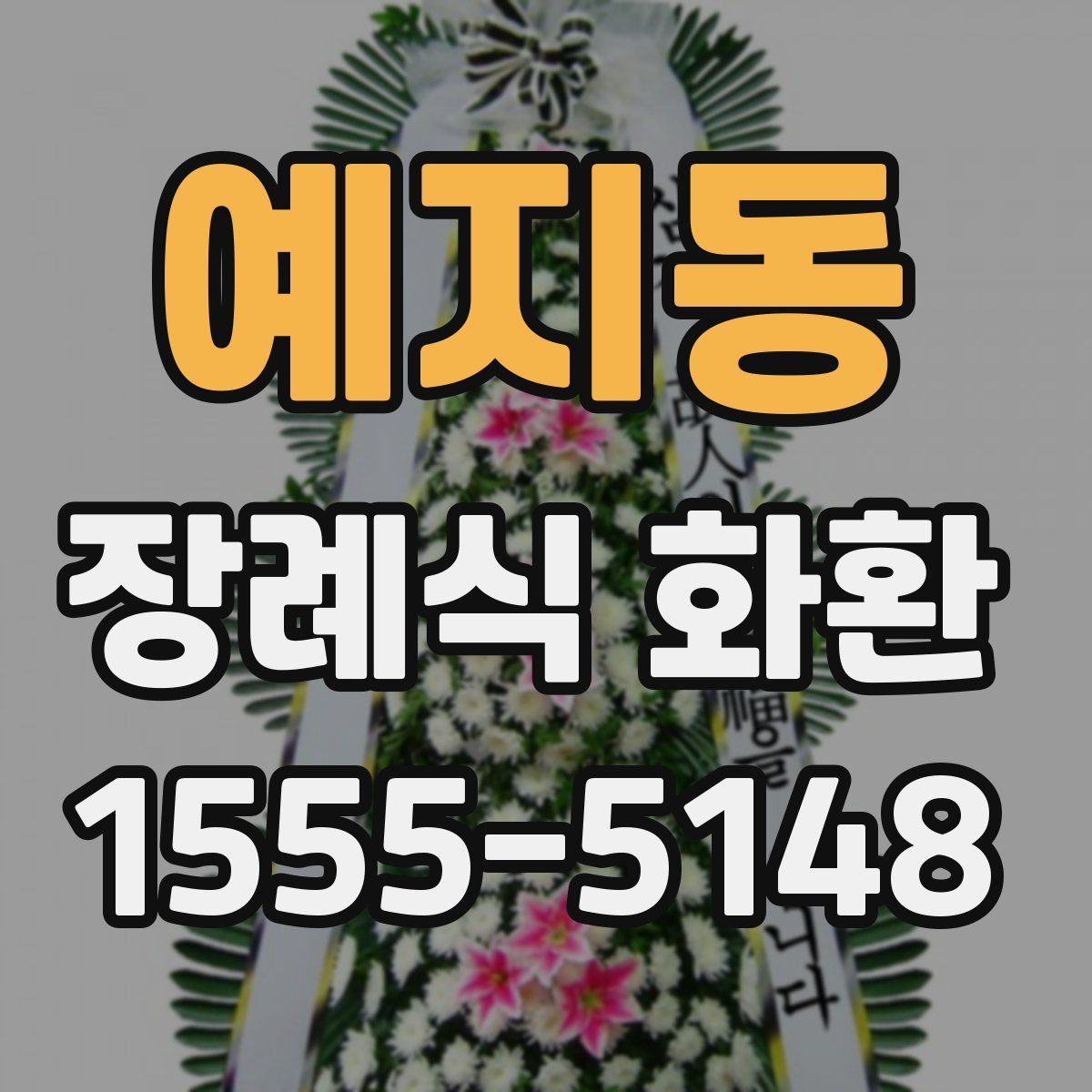 예지동 장례식 화환