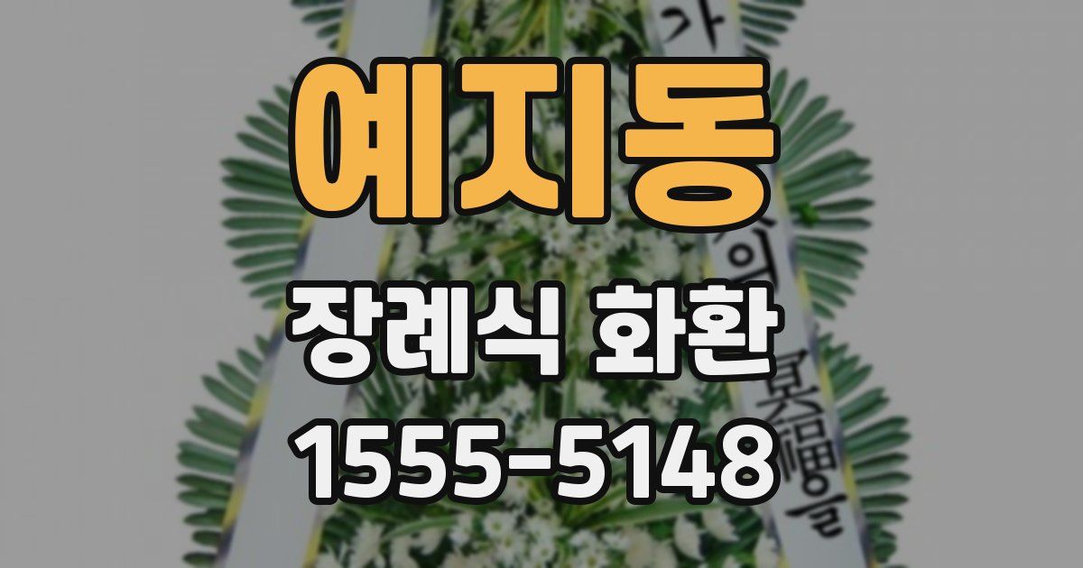 예지동 장례식 화환