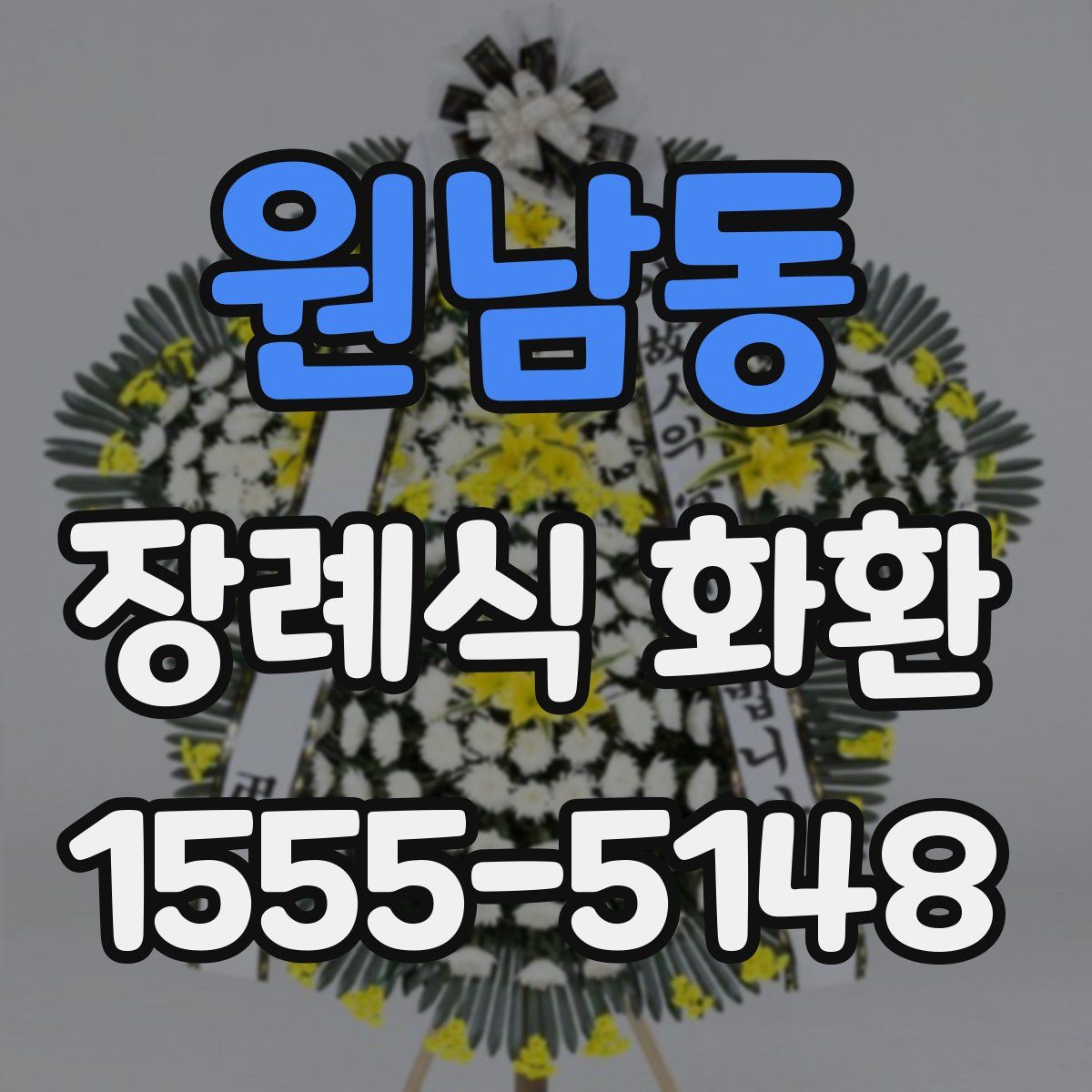 원남동 장례식 화환