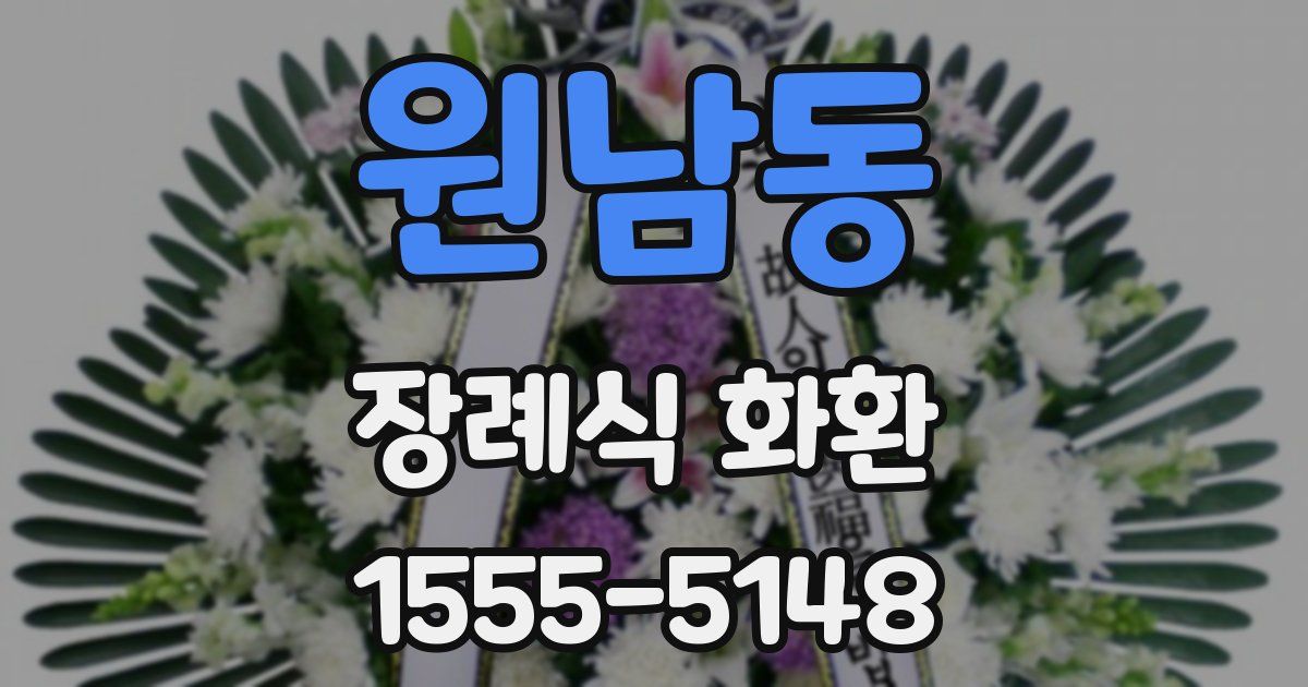원남동 장례식 화환