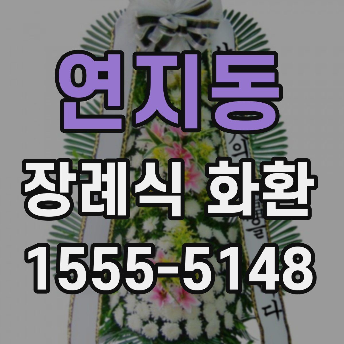 연지동 장례식 화환 선택에서 디자인보다 중요한 것