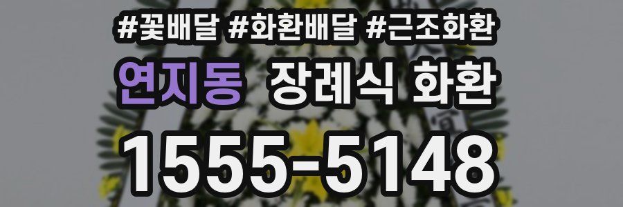 연지동 장례식 화환