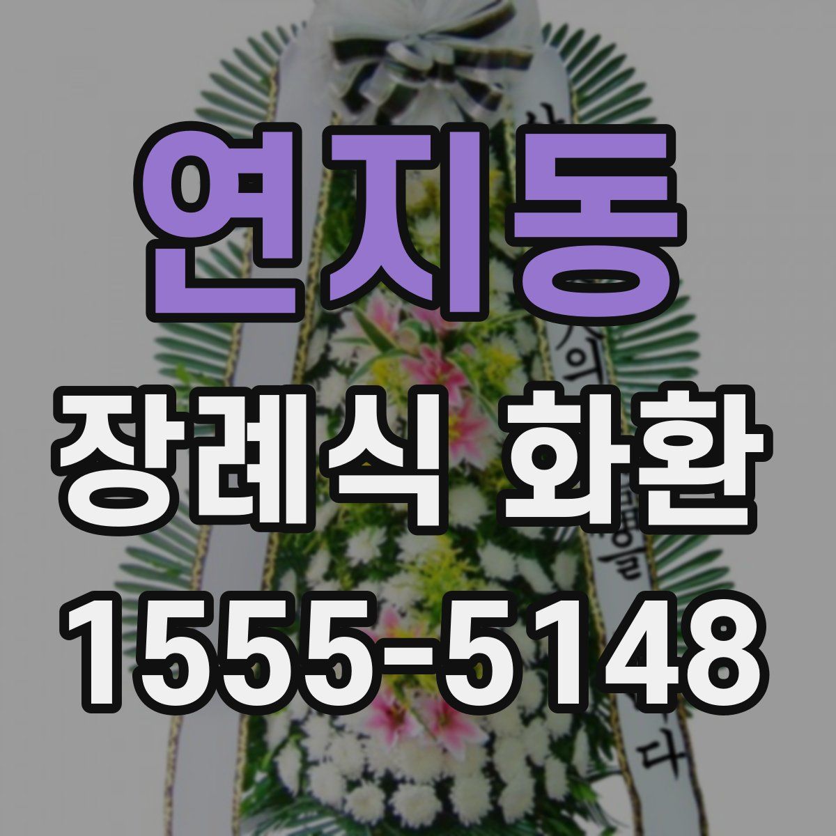 연지동 장례식 화환