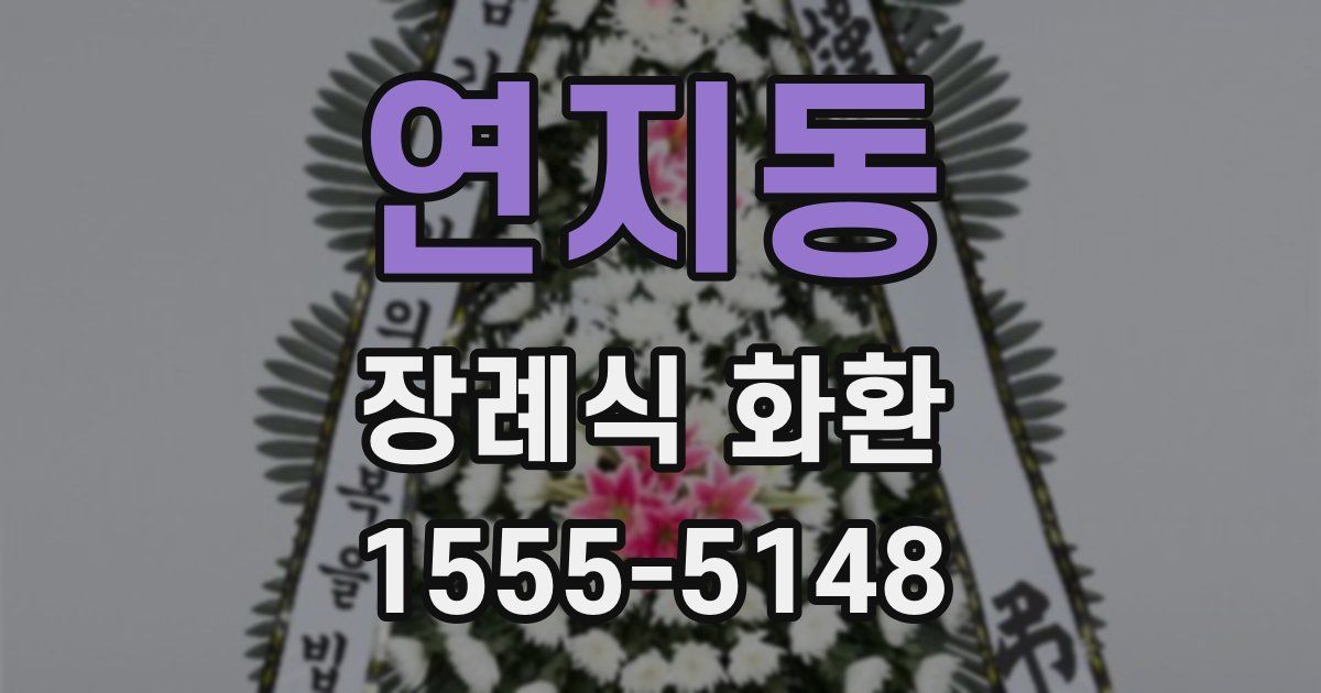 연지동 장례식 화환